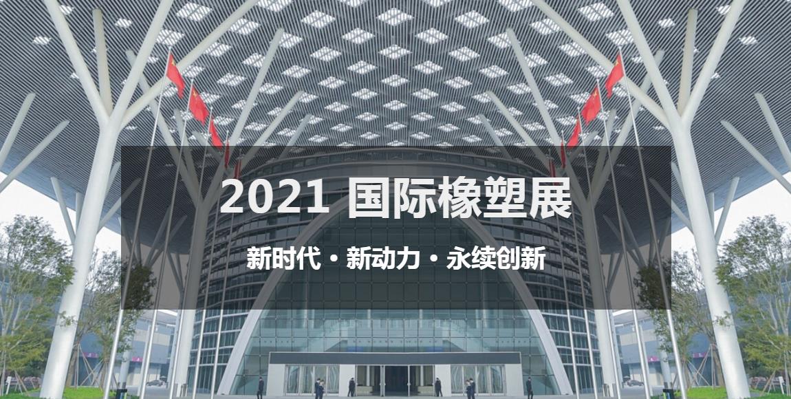 海諾泰科檢測儀器應邀參加「CHINAPLAS 2021 國際橡塑展」